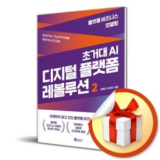 초거대 AI 디지털 플랫폼 레볼루션 2 (이엔제이 전용 사 은 품 증 정)