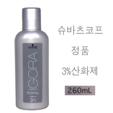 슈바츠코프 이고라 로얄 옥시젠타 3% 산화제 260ml (소량구매구성) 염색약2제 슈바츠코프정품산화제 두피자극최소화 독일수입정품, 1개