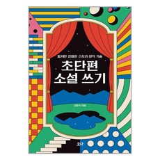 초단편소설쓰기