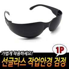 건설현장선글라스