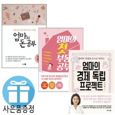 미니다이어리+볼펜 증정/엄마의 첫 부동산 공부+엄마의 돈 공부+엄마의 경제 독립 프로젝트/3권세트/이지영