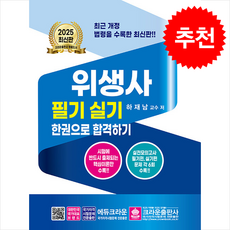2025 위생사 필기실기문제 한권으로 합격하기 + 쁘띠수첩 증정, 크라운출판사, 하재남