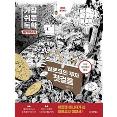 동양북스 가장 쉬운 독학 BITMAN 비트코인 투자 첫걸음, 없음
