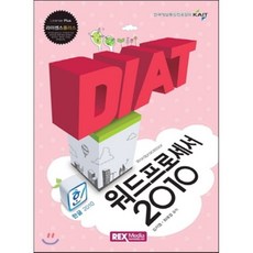 2016 DIAT 워드프로세서 2010, REXmedia(렉스미디어)