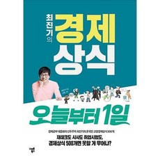 최진기의 경제상식 오늘부터 1일 - 경제/경영