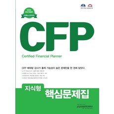 CFP 지식형 핵심문제집(2020), 이패스코리아