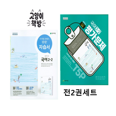 천재 중학교 국어 자습서+평가문제집 2-2 노미숙 세트 (2024년용)