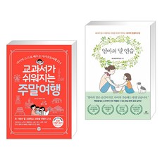 교과서가쉬워지는주말여행