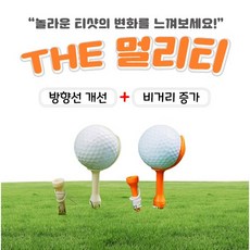 더멀리티 골프티 비거리증가 1./ 훅 슬라이스 방지 (2개 1세트), 랜덤 발송(오렌지+화이트 or 화이트+화이트)