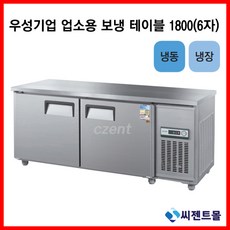 테이블냉장고1800