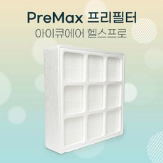 아이큐에어 프리맥스 MG
 하우스필터 아이큐에어 헬스프로 프리맥스 필터 헬스프로100 250