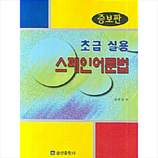 송산출판사 초급 실용 스페인어 문법 (증보판) +미니수첩제공