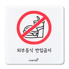 외부음식 반입금지 표지판, 외부음식반입금지, 1개