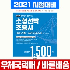 예문사 2021 소형선박조종사 최신기출 실전모의고사 1500제 시험 책 교재