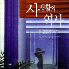 사생활의역사5