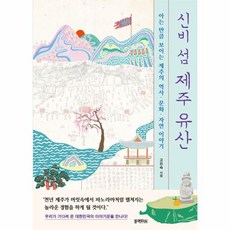 웅진북센 신비 섬 제주 유산 아는 만큼 보이는 제주의 역사문화자연 이야기, One color | One Size