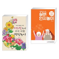 치매예방을위한뇌훈련실버인지놀이워크북03