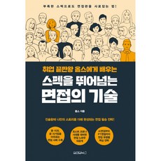 취업 끝판왕 옴스에게 배우는 스펙을 뛰어넘는 면접의 기술, 상세 설명 참조, 상세 설명 참조