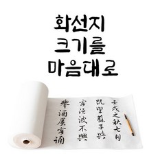 서예 캘리그라피 회화 롤타입 연습용 화선지 100M