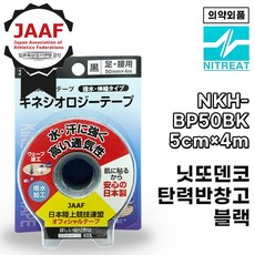 니토 NITTO 키네시올로지 테이핑 테이프 근육테이프 NKH-BP50BK 블랙, 블랙 50mm×4m