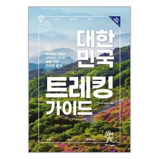 (사은품증정)대한민국 트레킹 가이드 (중앙books)