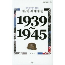 제2차 세계대전(1939~1945):탐욕과 이념의 대충돌, 살림