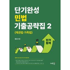 단기완성 민법 기출공략집 2: 채권법·가족법:법원직·승진·공단외 국가시험 대비, 새흐름