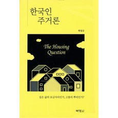 한국인 주거론:집은 삶의 보금자리인가 고통의 뿌리인가?, 박영사