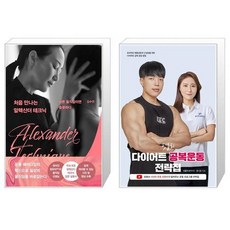 처음만나는알렉산더테크닉