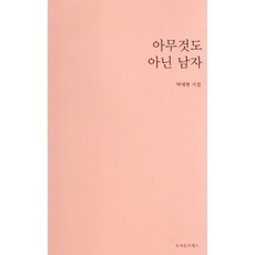 아무것도 아닌 남자