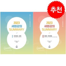 2023 세법강의 summary 1 2 세트 + 미니수첩 증정, 강경태, 샘앤북스