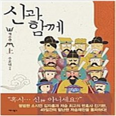 신과 함께 저승편 이승편 신화편 전8권