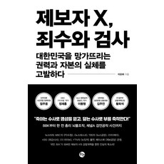 제보자X 죄수와 검사:대한민국을 망가뜨리는 권력과 자본의 실체를 고발하다, 하눈, 이오하