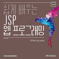 쉽게배우는jsp웹프로그래밍