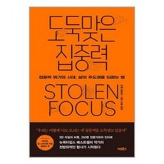 도둑맞은 집중력:집중력 위기의 시대 삶의 주도권을 되찾는 법, 어크로스, 도둑맞은 집중력, 요한 하리(저) / 김하현(역), NSB9791167740984