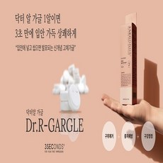 닥터알 신개념 발포 고체형 3초 가글 2종 3초면 입속이 상쾌해 집니다., 피치향, 상세페이지 참조