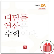 선물+2024년 디딤돌 연산 수학 초등 2A, 수학영역, 초등2학년