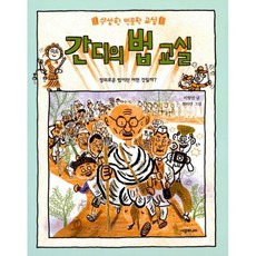 간디의 법 교실