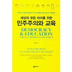 세상의 모든 아이를 위한 민주주의와 교육:양극화 시대에 내맡겨진 우리 아이들을 위한 교사의 교육혁신, 학지사, 김천기