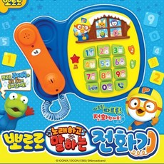 뽀로로노래하고말하는전화기