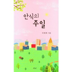 안식의 주일, CLC(기독교문서선교회)