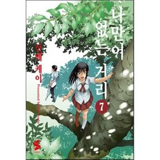 나만이없는거리