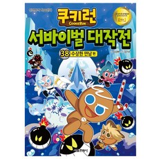 서울문화사 쿠키런 서바이벌 대작전 38 수상한 만남 (마스크제공), 단품, 단품