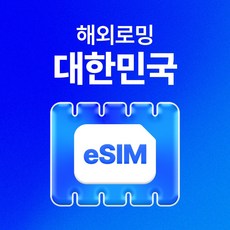 유심사 한국 이심 eSIM 데이터 무제한