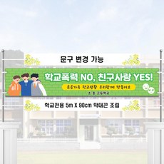 스쿨컴퍼니(도매가격 인쇄쇼핑몰) #2 학교폭력현수막 [막대끈 조립상품] 사이즈 선택가능 현수막제작 현수막디자인 폭력예방 교문현수막 전시배너 예방교육 캠페인 학교행사 학교현수막, 8m x 90cm