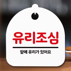 유리조심스티커