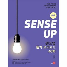 웅진북센 쎈스업듣기모의고사 15 18