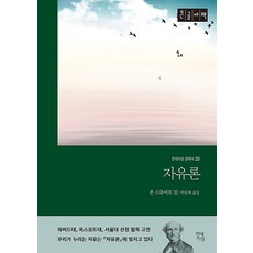 자유론 (큰글자책), 현대지성