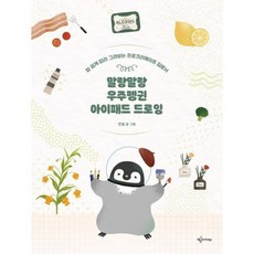 말랑말랑 우주펭귄 아이패드 드로잉, 상세설명 참조, 도서