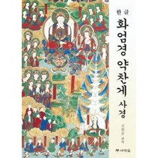 화엄경약찬게풀이